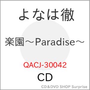 ▼CD/よなは徹/楽園〜Paradise〜