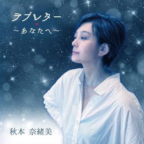CD/秋本奈緒美/ラブレター 〜あなたへ〜【Pアップ