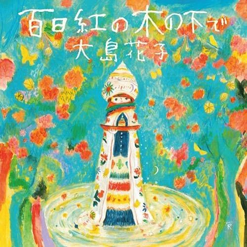 CD/大島花子/百日紅の木の下で (7inch紙ジャケット)【Pアップ