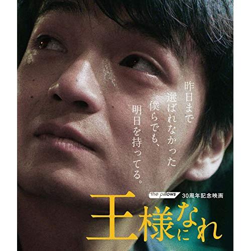 BD/邦画/ザ・ピロウズ30周年記念映画 「王様になれ」(Blu-ray) (通常版)