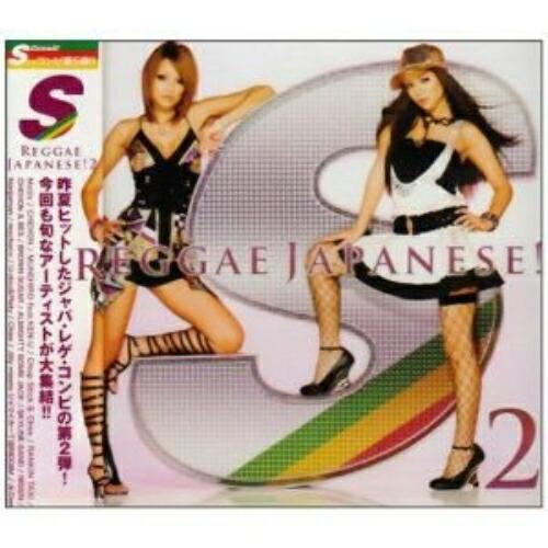 CD/オムニバス/S REGGAE JAPANESE! 2【Pアップ