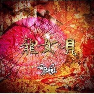 【取寄商品】CD/the Raid./籠女唄 (C-type)