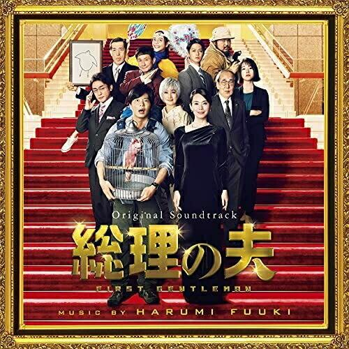 【取寄商品】CD/富貴晴美/オリジナル・サウンドトラック 総理の夫【Pアップ】