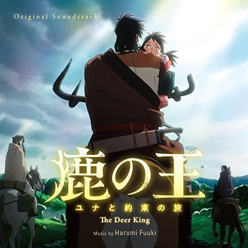 【取寄商品】CD/富貴晴美/オリジナル・サウンドトラック 鹿の王 ユナと約束の旅