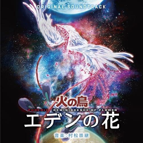 【取寄商品】CD/村松崇継/オリジナル・サウンドトラック 火の鳥 エデンの花