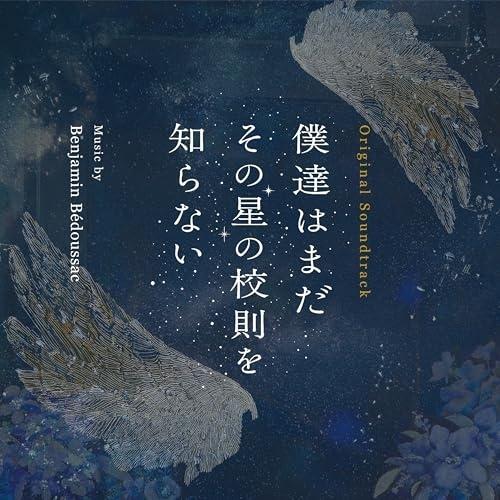 【取寄商品】CD/Benjamin Bedoussac/オリジナル・サウンドトラック 僕達はまだその...