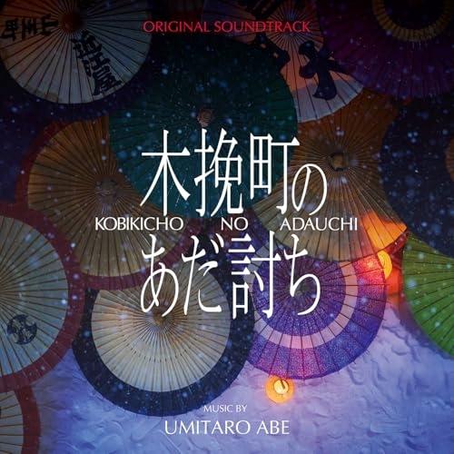 【取寄商品】CD/阿部海太郎/オリジナル・サウンドトラック 木挽町のあだ討ち