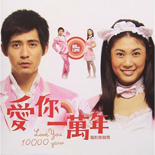 CD/オリジナル・サウンドトラック/Love You 10000 Years/愛□一萬年 オリジナル...
