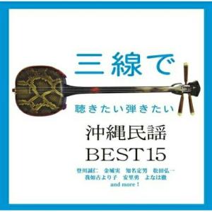 CD/オムニバス/三線で聴きたい弾きたい沖縄民謡...の商品画像