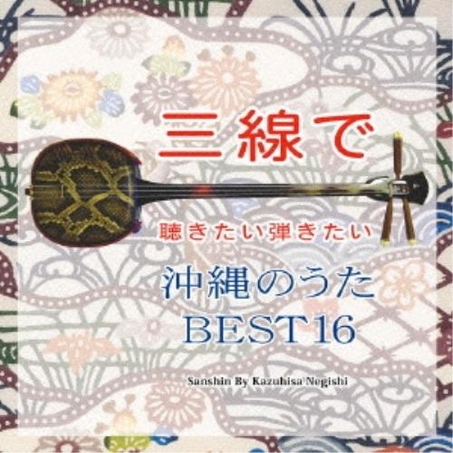 CD/根岸和寿/三線で聴きたい弾きたい 沖縄のうた BEST16 (全曲五線譜&amp;三線用楽譜工工四 歌...