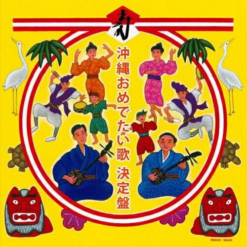 CD/オムニバス/沖縄おめでたい歌 決定盤