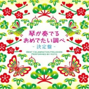 CD/杉浦充/琴が奏でるおめでたい調べ 決定盤 ...の商品画像