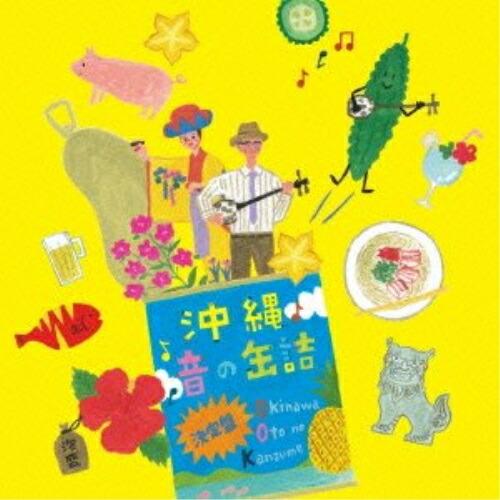 CD/オムニバス/沖縄 音の缶詰 決定盤 (解説歌詞対訳付)【Pアップ