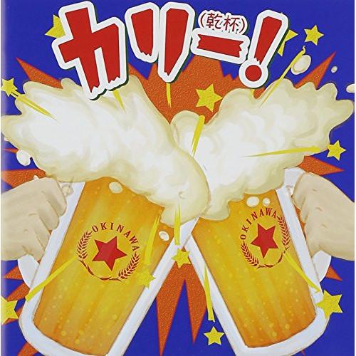 オリオンビール 歌 乾杯