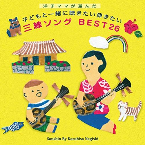 CD/根岸和寿/洋子ママが選んだ 子どもと一緒に聴きたい弾きたい 三線ソング BEST26 (楽譜付...