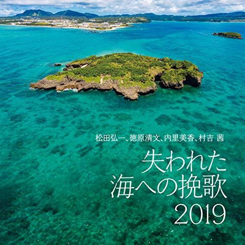 CD/松田弘一、徳原清文、内里美香、村吉茜/失われた海への挽歌 2019 (解説歌詞対訳付)【Pアッ...