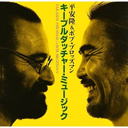 CD/平安隆&amp;ボブ・ブロッズマン/キーブルダッチャーミュージック【Pアップ