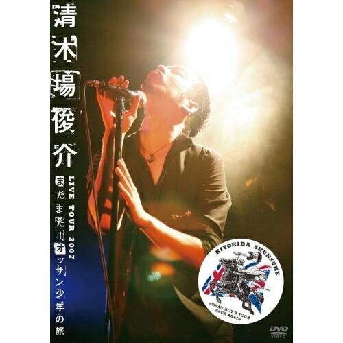 DVD/清木場俊介/清木場俊介 LIVE TOUR 2007 ”まだまだ! オッサン少年の旅” OS...