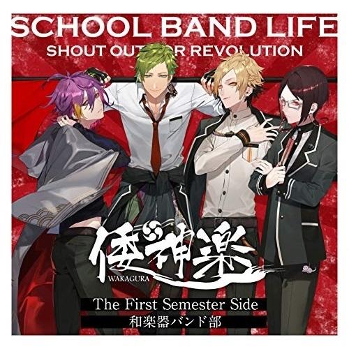 CD/倭神楽/スクールバンドライフ The First Semester Side:和楽器バンド部【...