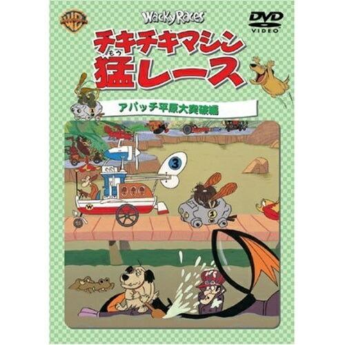 DVD/キッズ/チキチキマシン猛レース アパッチ平原大突破編