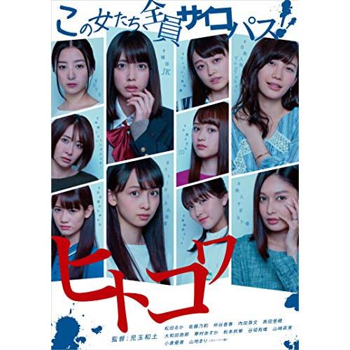 【取寄商品】DVD/国内オリジナルV/ヒトコワ -この女たち全員サイコパス- 2