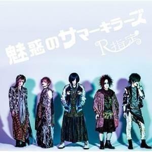 【取寄商品】CD/R指定/魅惑のサマーキラーズ