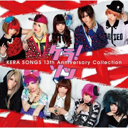 CD/オムニバス/ケラ!ソン KERA SONGS 13th Anniversary Collect...