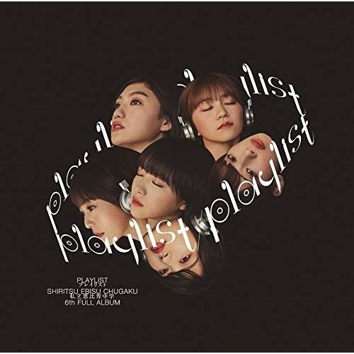 CD/私立恵比寿中学/playlist (通常盤)【Pアップ
