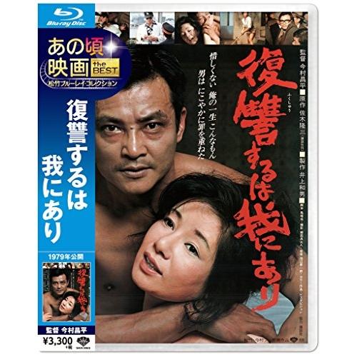 【取寄商品】BD/邦画/あの頃映画 the BEST 松竹ブルーレイ・コレクション 復讐するは我にあ...