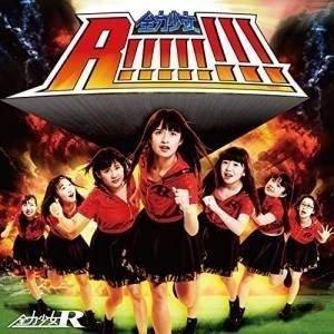 【取寄商品】CD/全力少女R/全力少女R!!!!!!!! (Type-A)