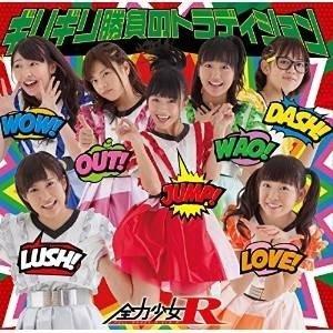 【取寄商品】CD/全力少女R/ギリギリ勝負のトラディション (Type-B)