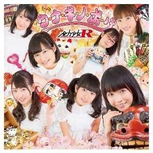 【取寄商品】CD/全力少女R/ウ・ナ・ギ・ノ・ボ・リ (Type-B)