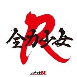 【取寄商品】CD/全力少女R/全力少女 (限定生産盤/Type-A)