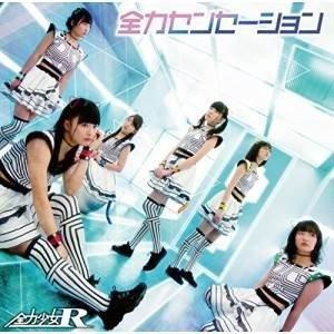 【取寄商品】CD/全力少女R/全力センセーション (初回生産限定盤/Type-B)