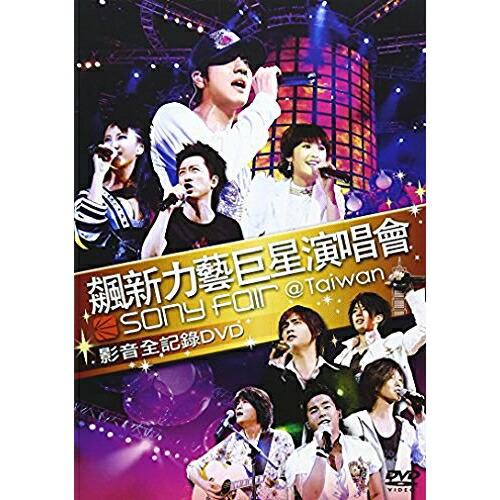 DVD/オムニバス/飆新力藝巨星演唱會 SONY FOR ＠Taiwan 影音全記録DVD【Pアップ