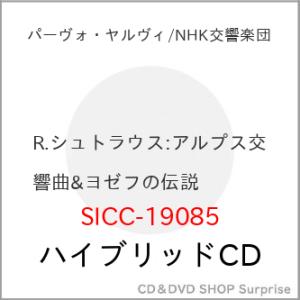 CD/パーヴォ・ヤルヴィ(指揮)NHK交響楽団/R.シュトラウス:アルプス交響曲&amp;ヨゼフ伝説 (ハイ...