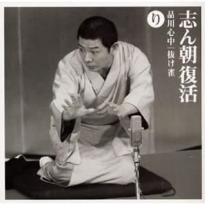 CD/古今亭志ん朝/志ん朝復活-色は匂へと散りぬるを り「品川心中」・「抜け雀」