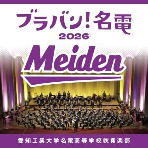 CD/愛知工業大学名電高等学校吹奏楽部/ブラバン...の商品画像