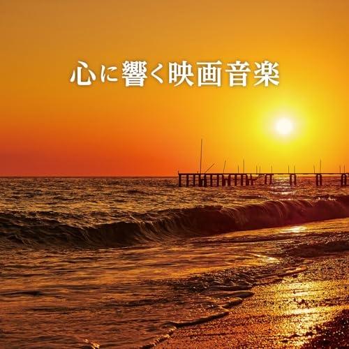CD/オムニバス/心に響く映画音楽 (解説歌詞対訳付)