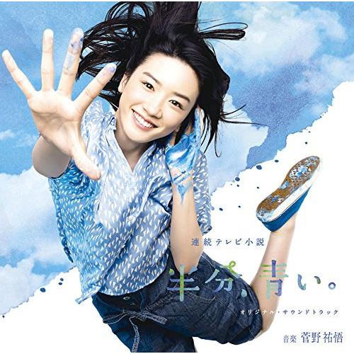CD/菅野祐悟/連続テレビ小説 半分、青い。 オリジナル・サウンドトラック (Blu-specCD2...