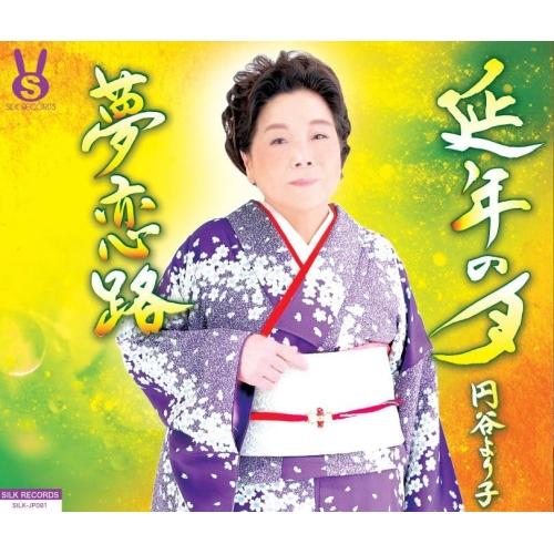 【取寄商品】CD/円谷より子/延年の月/夢恋路