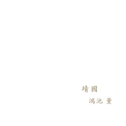 【取寄商品】CD/鴻池薫/靖国