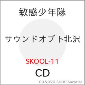 【取寄商品】CD/敏感少年隊/サウンドオブ下北沢