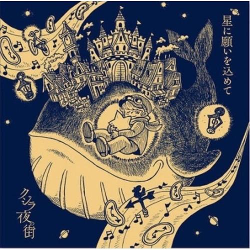 【取寄商品】CD/クジラ夜の街/星に願いを込めて【Pアップ】