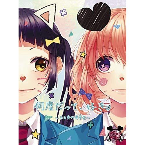 CD/HoneyWorks/何度だって、好き。〜告白実行委員会〜 (CD+DVD) (初回生産限定盤...