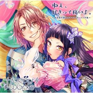 CD/HoneyWorks/ねぇ、好きって痛いよ。〜告白実行委員会キャラクターソング集〜 (通常盤)｜surpriseflower