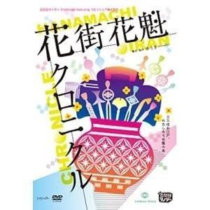 【取寄商品】DVD/趣味教養/五反田タイガー『花街花魁クロニクル』
