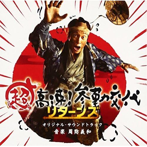 CD/周防義和/超高速!参勤交代リターンズ オリジナル・サウンドトラック