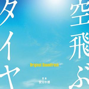 CD/安川午朗/空飛ぶタイヤ Original Soundtrack【Pアップ