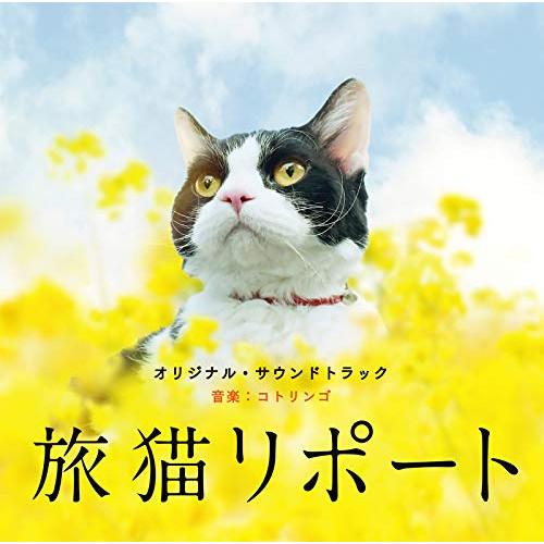 CD/コトリンゴ/旅猫リポート オリジナル・サウンドトラック【Pアップ